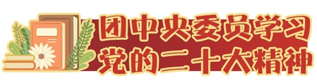 以中國化時(shí)代化的馬克思主義為指導(dǎo) 建設(shè)適應(yīng)中國式現(xiàn)代化的共青團(tuán)