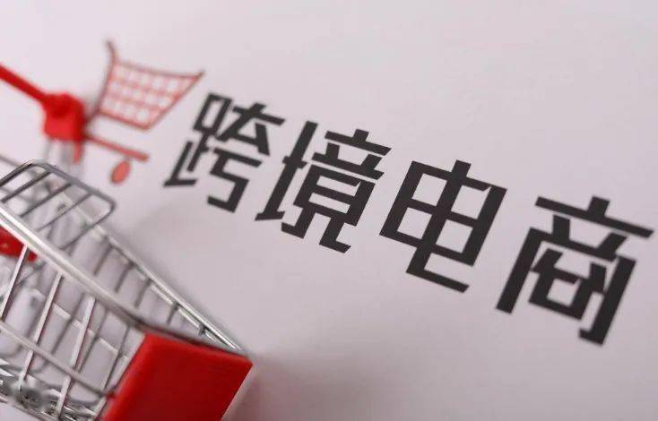 跨境電商迎來新政策支持 出口商品退運可實現(xiàn)“零稅負(fù)”