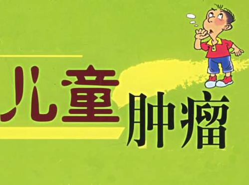 預防兒童實體腫瘤，出現(xiàn)8大癥狀要警惕