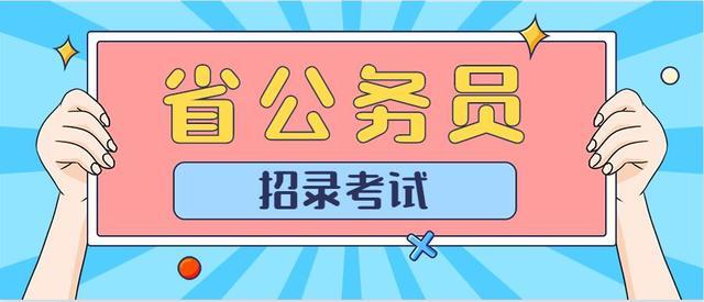 20余省份啟動公務員招錄 這些特征值得關注