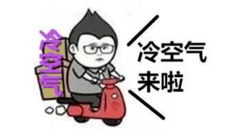 冷冷冷！冷空氣又來了！降溫10℃！9級陣風(fēng)！這些地方注意