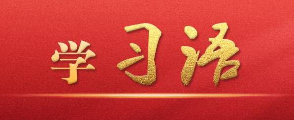 學(xué)習(xí)語｜抓住“關(guān)鍵少數(shù)”以上率下