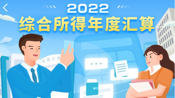 2022年度個稅匯算16日起可提前預約，注意三件事
