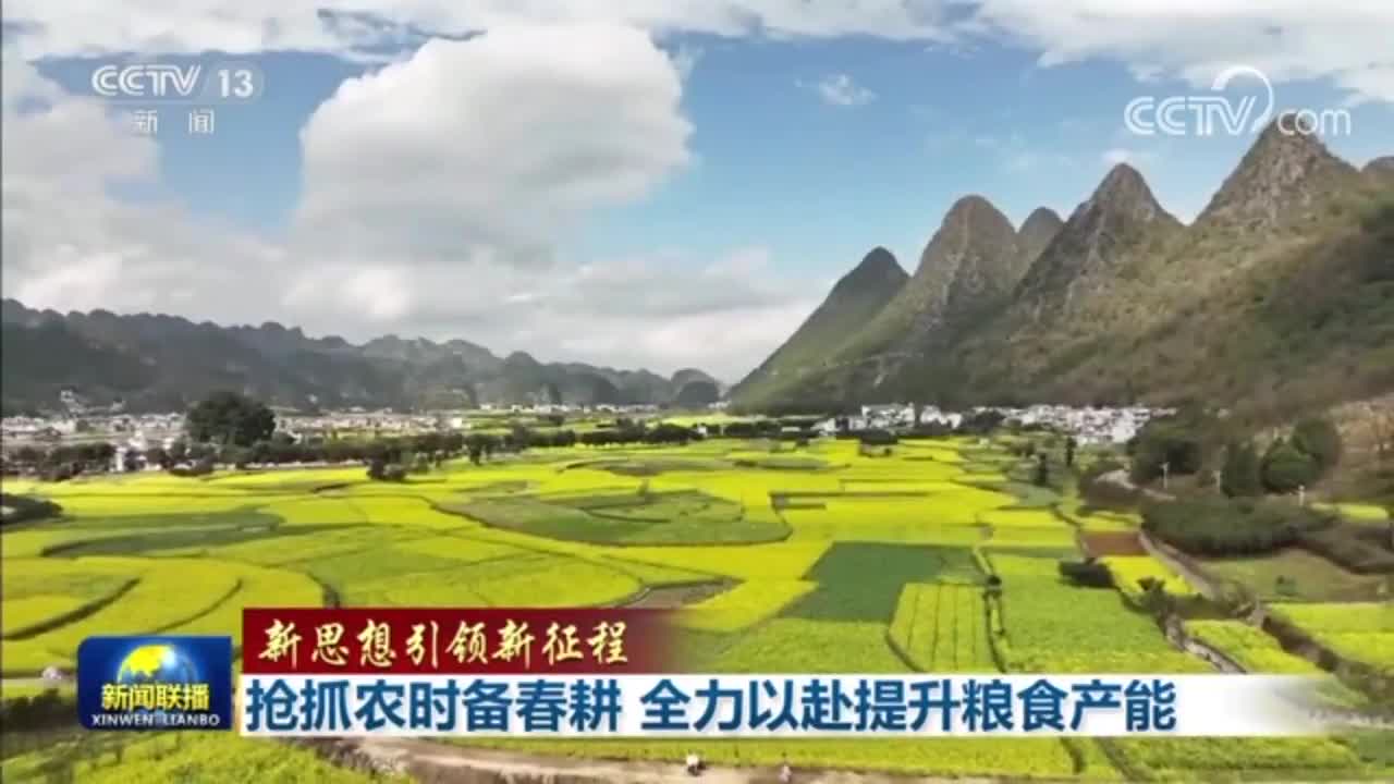 【新思想引領(lǐng)新征程】搶抓農(nóng)時備春耕 全力以赴提升糧食產(chǎn)能