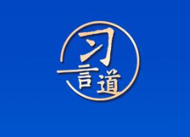 習(xí)言道｜實現(xiàn)農(nóng)業(yè)大國向農(nóng)業(yè)強國跨越