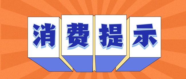 民生直通車(chē)｜解決線上消費(fèi)和服務(wù)維權(quán)新問(wèn)題 中消協(xié)發(fā)布消費(fèi)提示