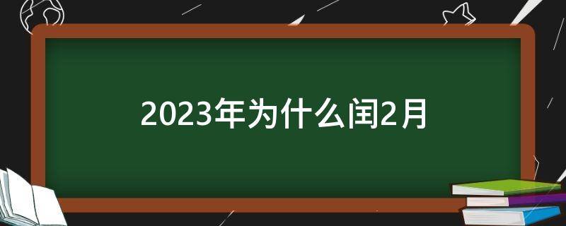 今年為何會(huì)有閏二月？