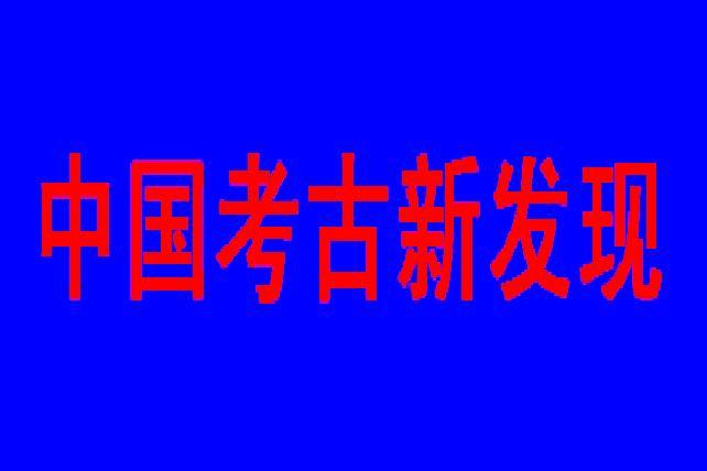 2022年中國考古新發(fā)現(xiàn)——填補研究空白 刷新歷史認(rèn)知