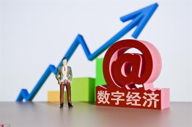 不斷做強(qiáng)做優(yōu)做大數(shù)字經(jīng)濟(jì) 重塑中國經(jīng)濟(jì)的國際競爭力