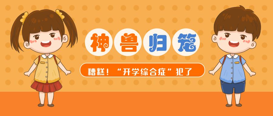 “神獸”剛歸籠就崩潰？這些妙招擊退“開學(xué)綜合征”