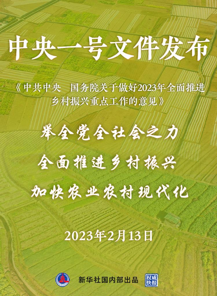 權(quán)威快報丨2023年中央一號文件發(fā)布