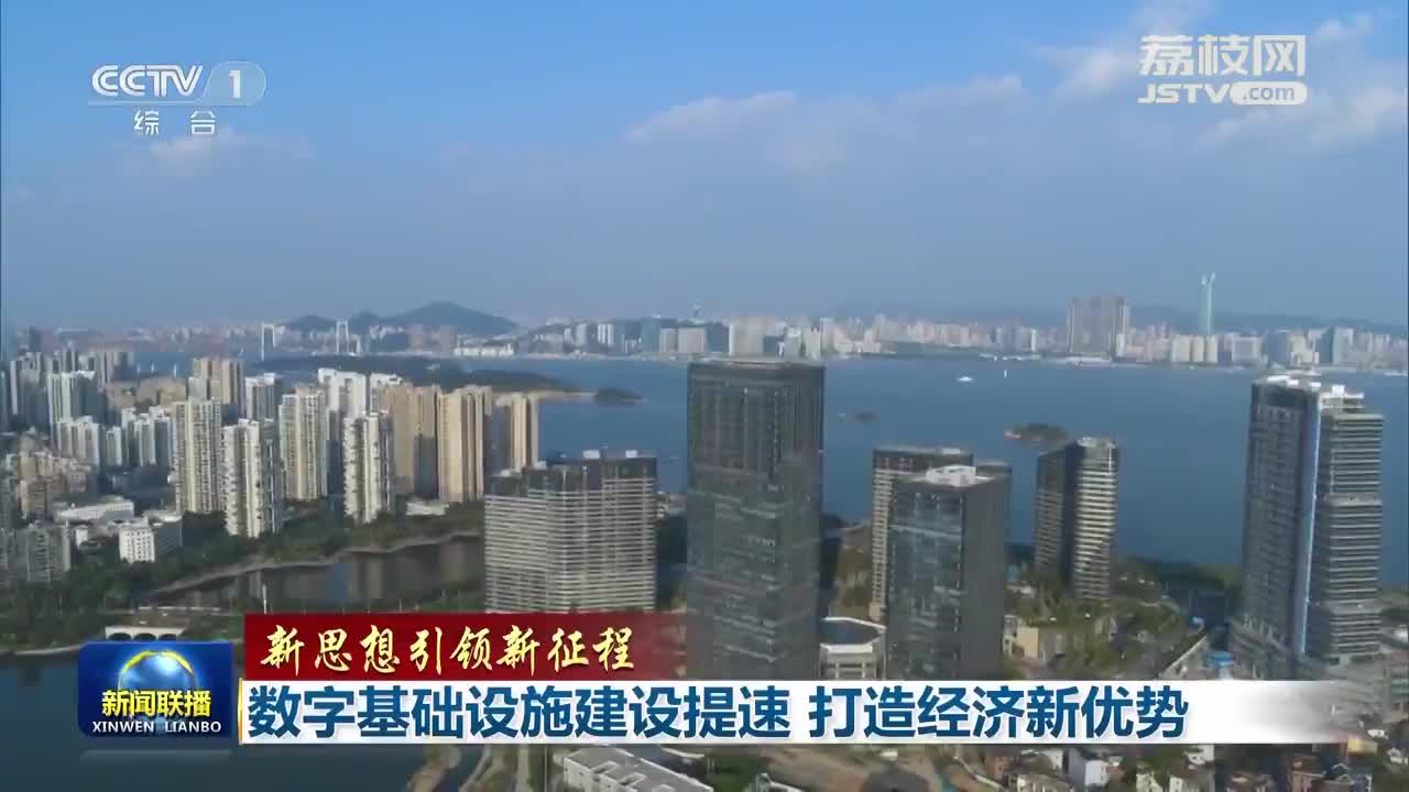 【新思想引領(lǐng)新征程】數(shù)字基礎(chǔ)設(shè)施建設(shè)提速 打造經(jīng)濟(jì)新優(yōu)勢
