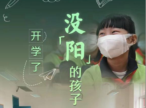 開學(xué)了，還沒“陽”的孩子怎么辦？