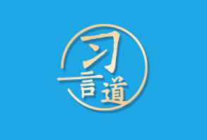 【奮進(jìn)的春天】習(xí)言道｜高質(zhì)量發(fā)展不只是一個經(jīng)濟(jì)要求