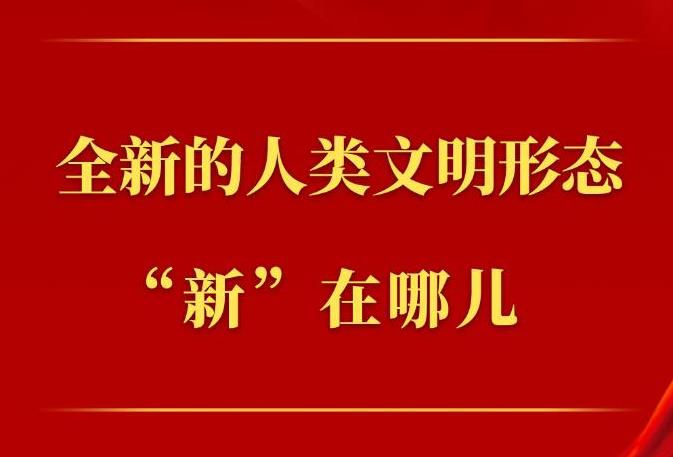 第一觀察丨全新的人類文明形態(tài)“新”在哪兒