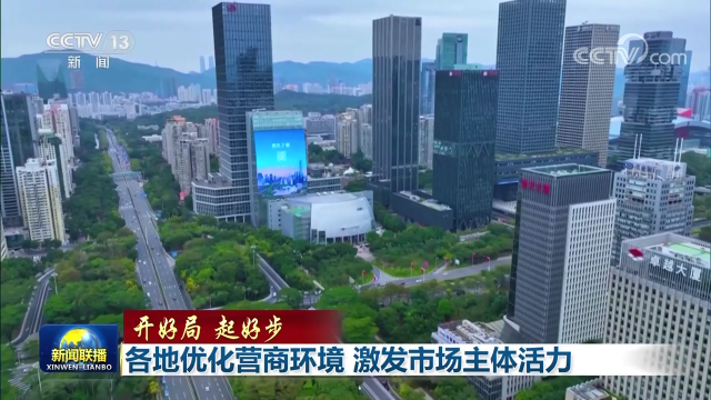 【開好局 起好步】各地優(yōu)化營商環(huán)境 激發(fā)市場主體活力
