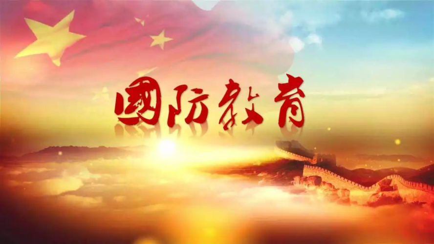 教育部 中央軍委政治工作部印發(fā)通知 認(rèn)定公布中小學(xué)國(guó)防教育示范學(xué)校