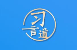 【奮進(jìn)的春天】習(xí)言道｜把恢復(fù)和擴大消費擺在優(yōu)先位置