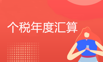 個(gè)稅年度匯算有新變化
