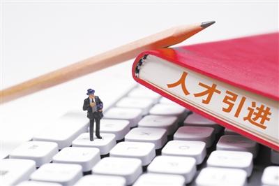 各地接連出臺“攬才實(shí)招” 人才引進(jìn)要留住還要用好