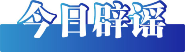 今日辟謠（2023年2月20日）