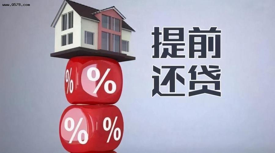 又雙叒上熱搜了！提前還房貸，為啥越來越火？