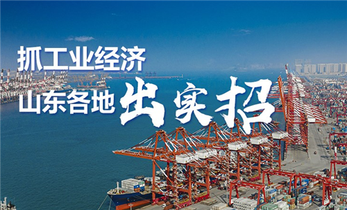 政能量｜抓工業(yè)經(jīng)濟，山東各地出實招