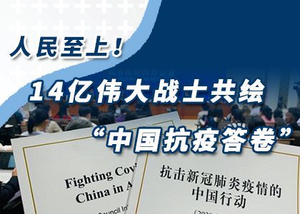 三年抗疫，中國(guó)答卷經(jīng)得起歷史檢驗(yàn)