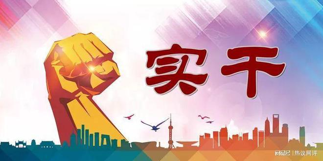 人民日報刊發(fā)開年經(jīng)濟工作述評：靠實干開創(chuàng)更加美好的未來