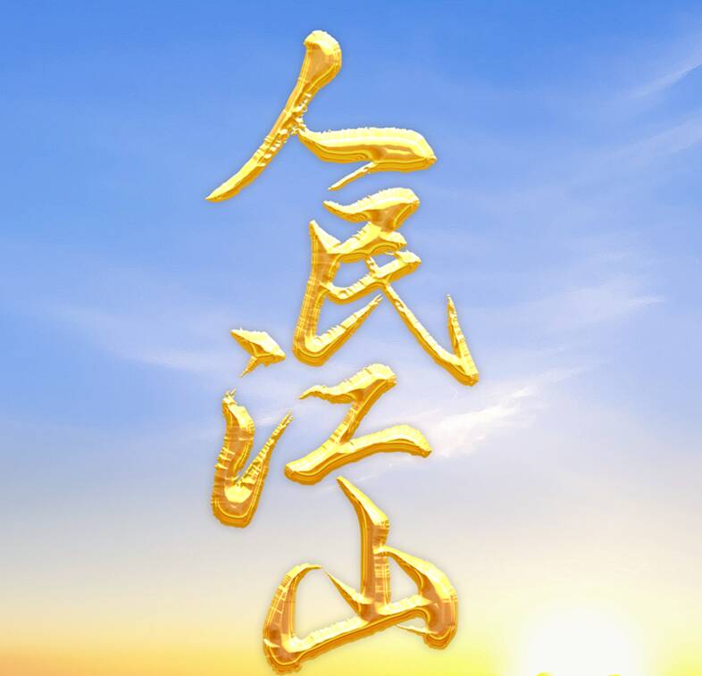 人民江山