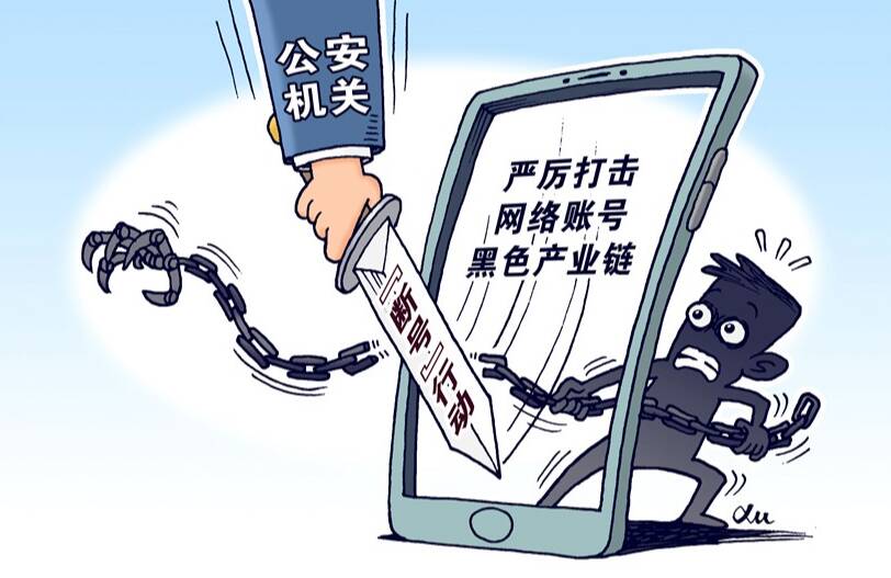嚴(yán)厲打擊網(wǎng)絡(luò)賬號黑產(chǎn) 公安部公布“斷號”行動典型案例