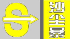 沙塵暴黃色預(yù)警 15省區(qū)市有揚(yáng)沙或浮塵內(nèi)蒙古局地有沙塵暴