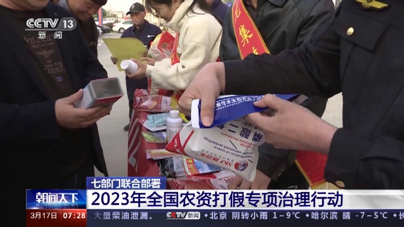 七部門部署2023年全國農(nóng)資打假專項治理行動