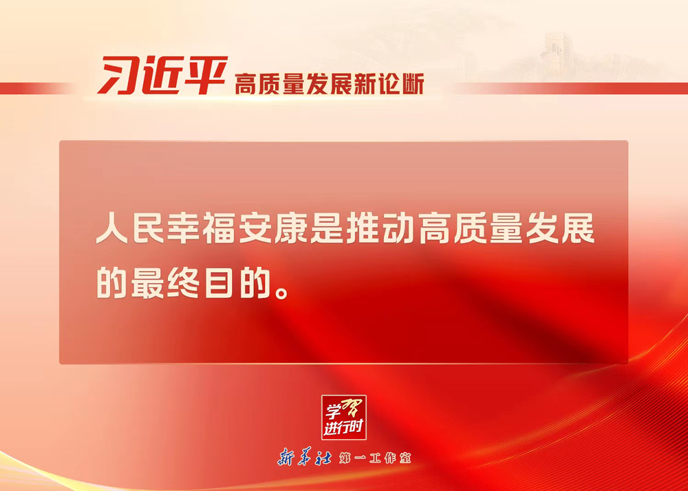 “習(xí)近平高質(zhì)量發(fā)展新論斷”系列之四：最終目的——人民幸福安康