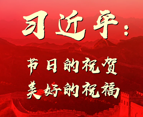 學(xué)習(xí)原聲·有聲海報(bào)丨節(jié)日的祝賀 美好的祝福