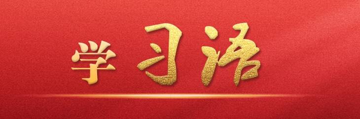 學(xué)習(xí)語｜水是生存之本、文明之源