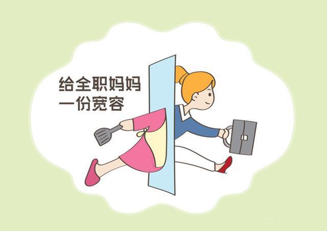 為全職媽媽重返職場排除障礙
