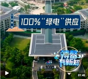 博鰲有新知丨博鰲零碳示范區(qū)如何讓碳“歸零”