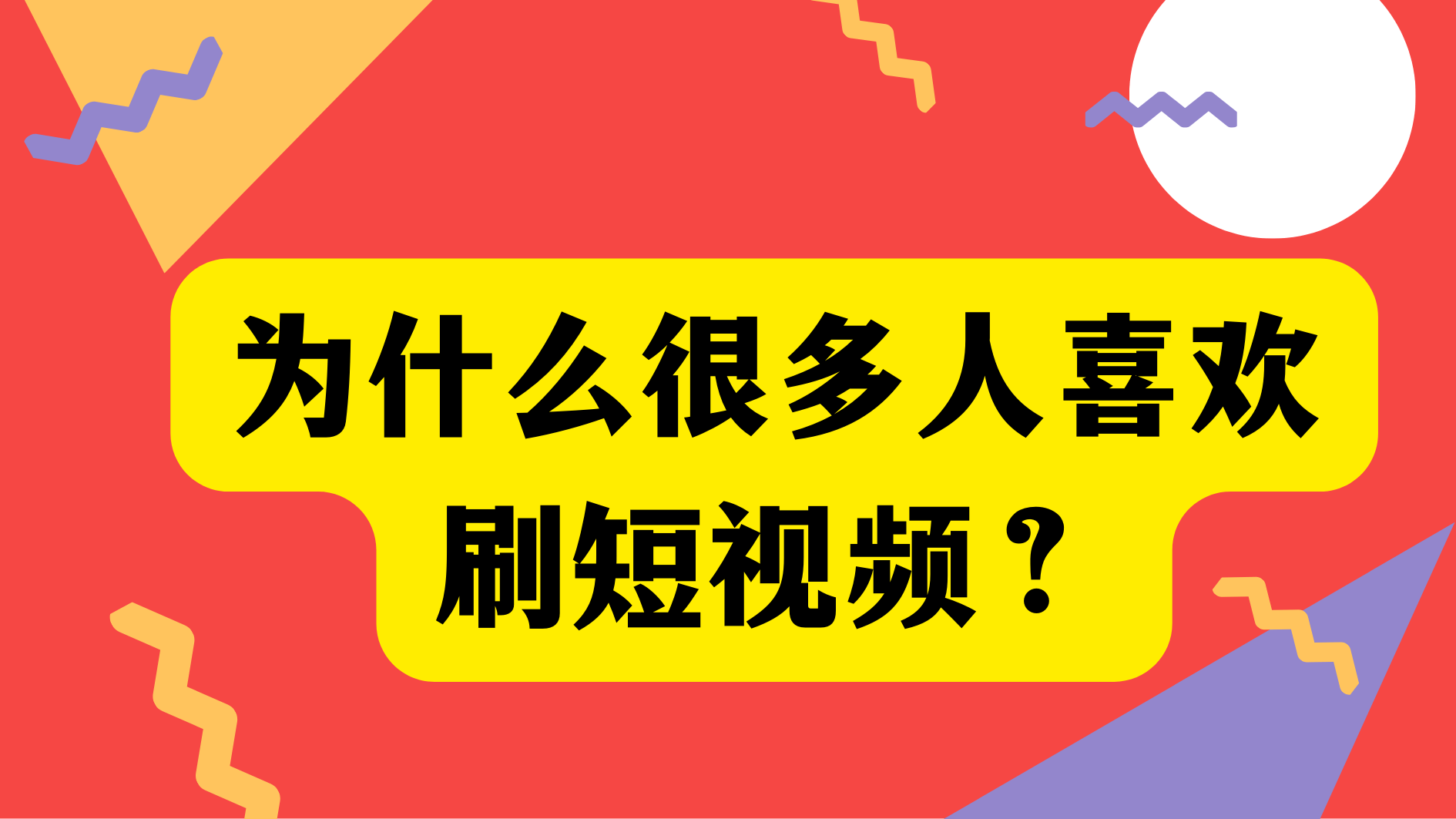 人人都有展示機會 今天你“刷”短視頻了嗎？