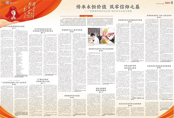 傳承永恒價值 筑牢信仰之基——“雷鋒精神的時代價值”理論研討會發(fā)言摘要