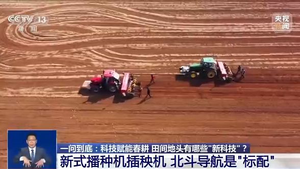 科技賦能春耕 田間地頭有哪些“新科技”？