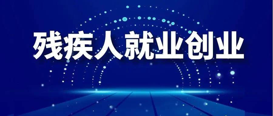 8部門：7種途徑助力農(nóng)村殘疾人就業(yè)增收