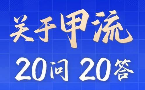 甲流進(jìn)入高發(fā)期！這20個(gè)問(wèn)題你清楚嗎？
