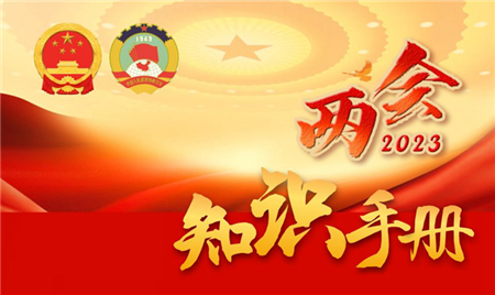 圖表丨收藏！兩會知識手冊