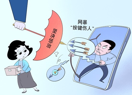 網(wǎng)暴到來(lái)時(shí) 如何及時(shí)自救與他救