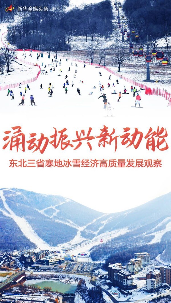 涌動(dòng)振興新動(dòng)能——東北三省寒地冰雪經(jīng)濟(jì)高質(zhì)量發(fā)展觀察