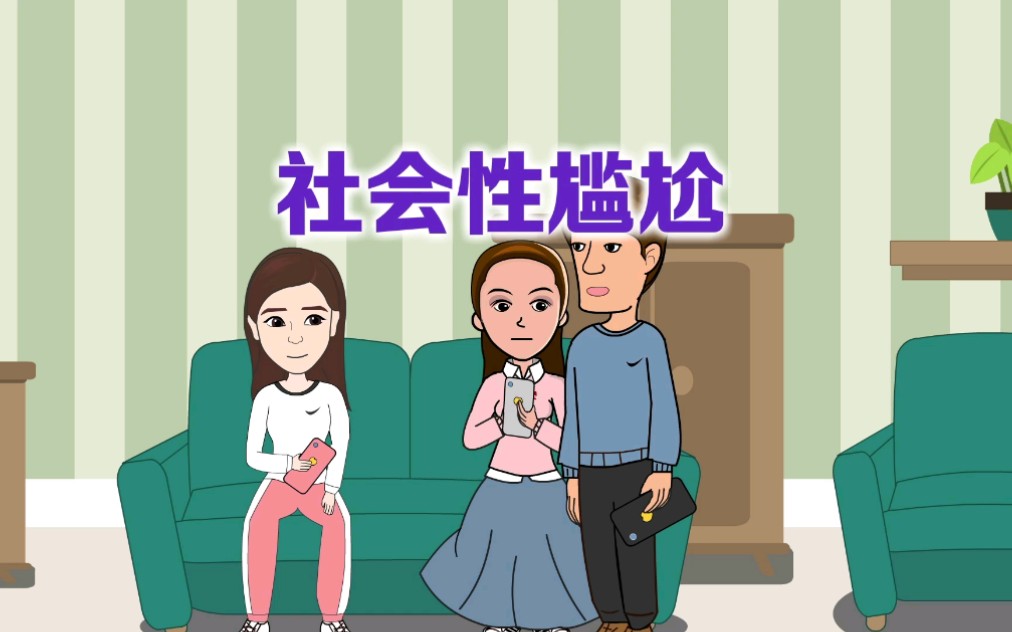 用幾平方米擺脫“社會性尷尬”