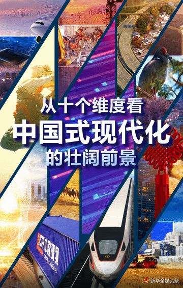 從十個維度看中國式現(xiàn)代化的壯闊前景