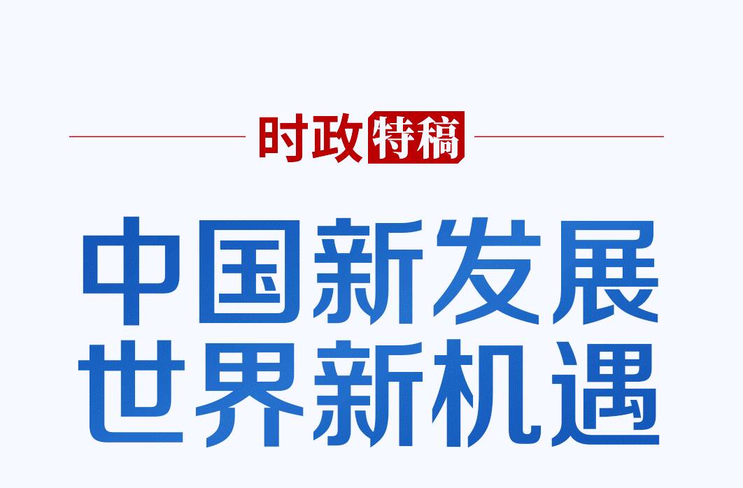 時(shí)政特稿丨共同做大人類社會(huì)現(xiàn)代化的“蛋糕”