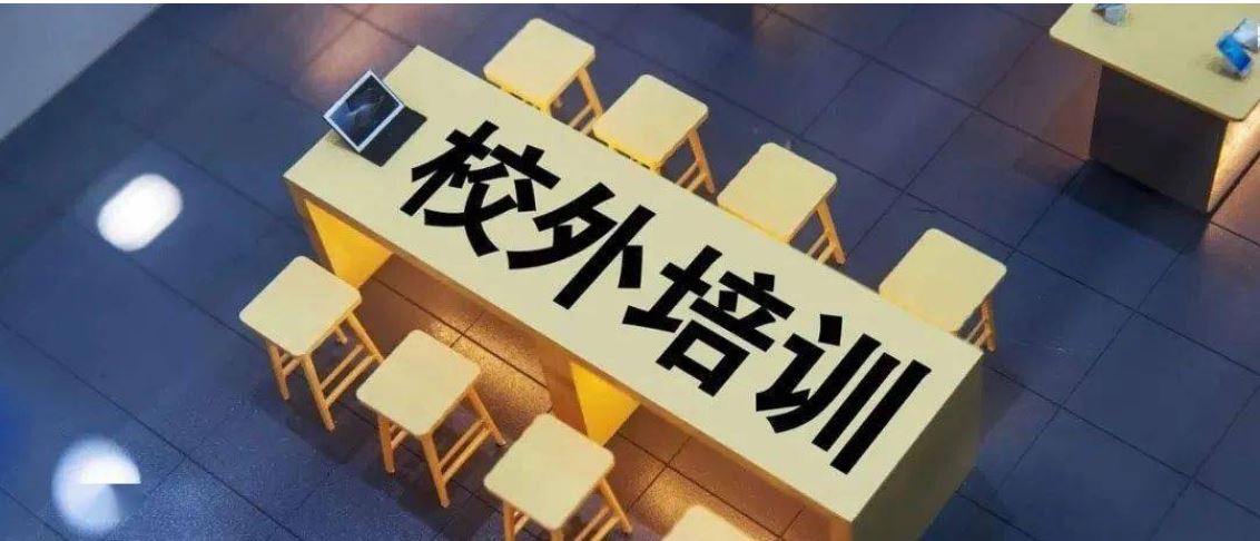 教育部 中國(guó)消費(fèi)者協(xié)會(huì)提示：校外培訓(xùn)有風(fēng)險(xiǎn)，報(bào)班需謹(jǐn)慎